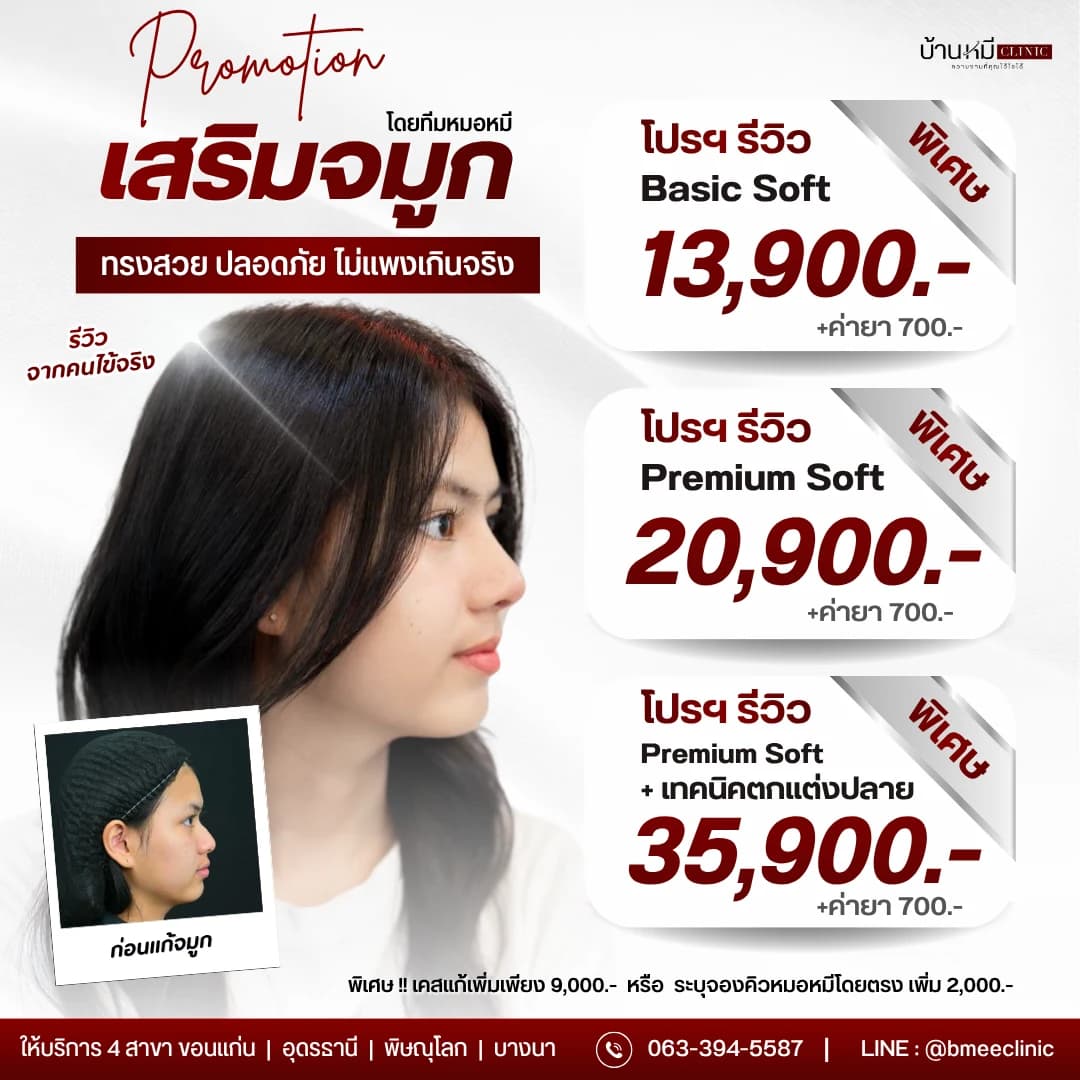 โปรโมชั่นศัลยกรรมเสริมจมูก บ้านหมี คลินิก