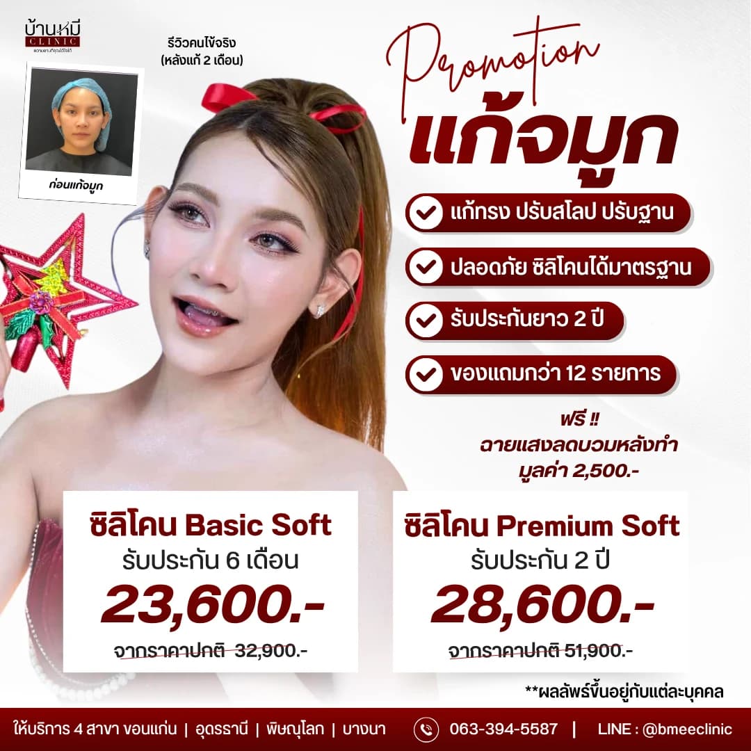 โปรโมชั่นศัลยกรรมแก้จมูก บ้านหมี คลินิก