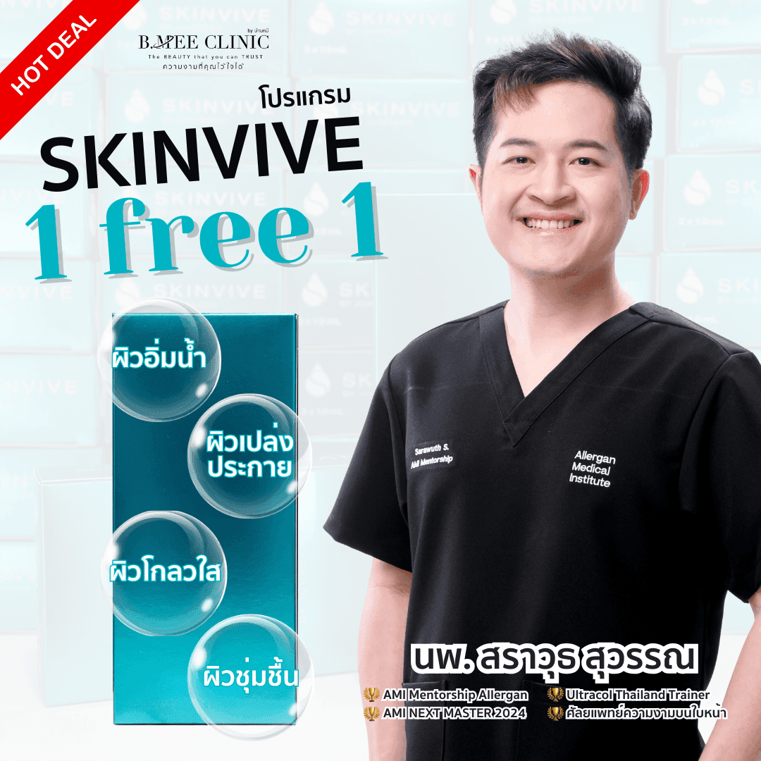 โปรโมชั่น Skinvive 1 Free 1 บ้านหมี คลินิก