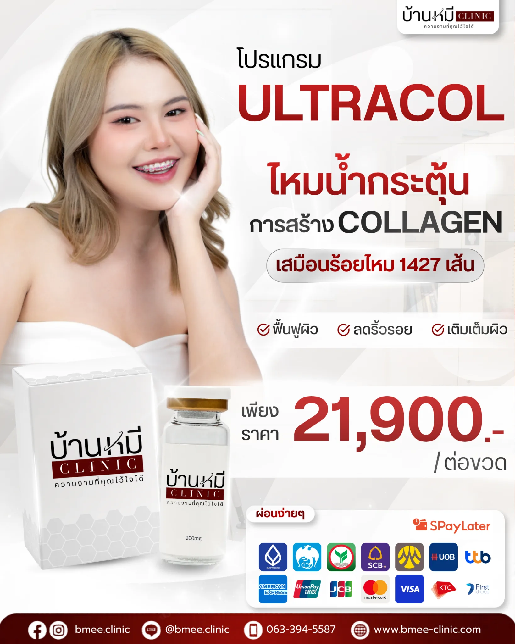 โปรโมชั่นโปรแกรม Ultracol บ้านหมี คลินิก