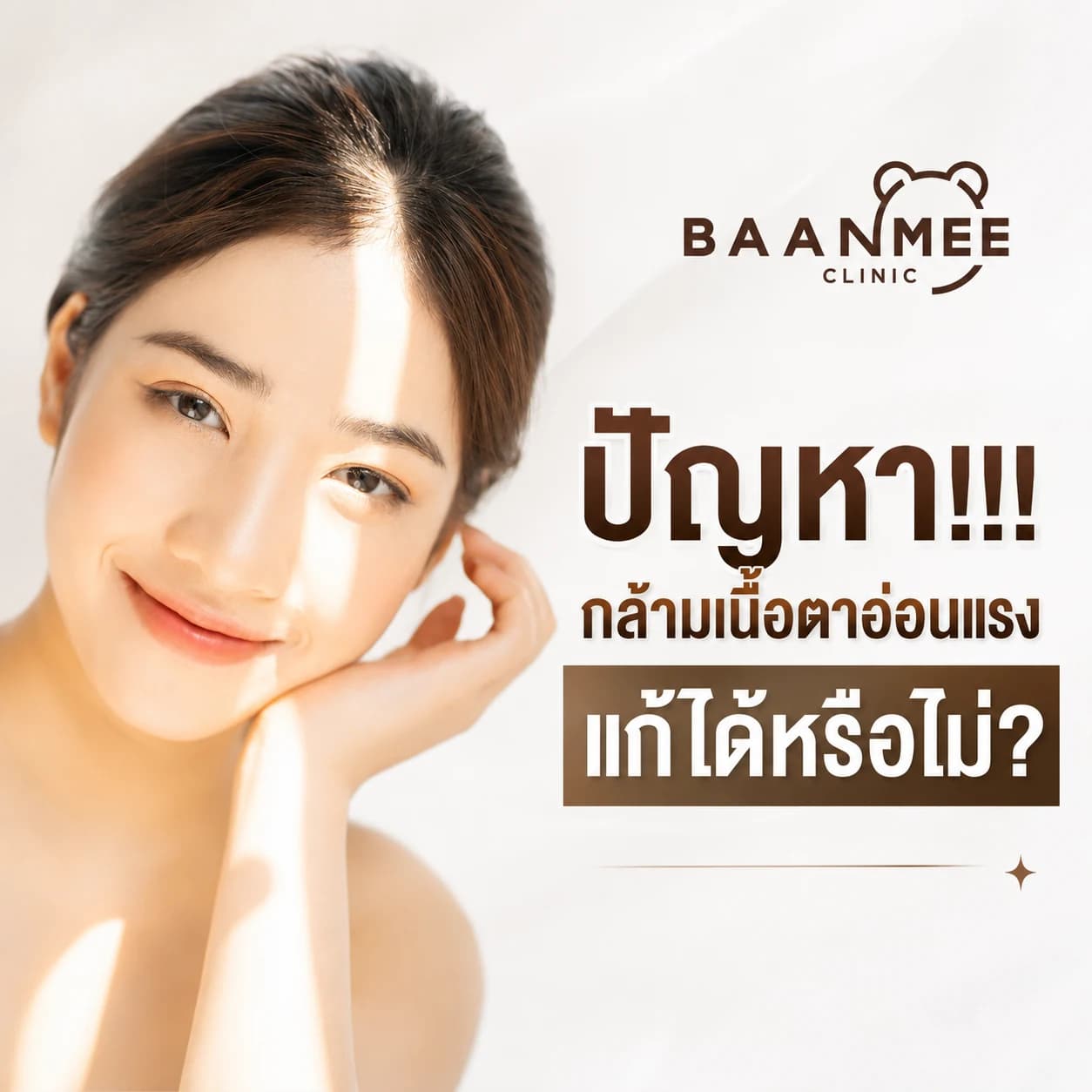 ปัญหากล้ามเนื้อตาอ่อนแรง แก้ได้หรือไม่ บ้านหมีคลินิก