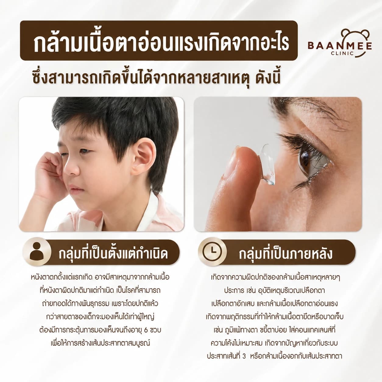 สาเหตุกล้ามเนื้อตาอ่อนแรง แต่กำเนิดและภายหลัง