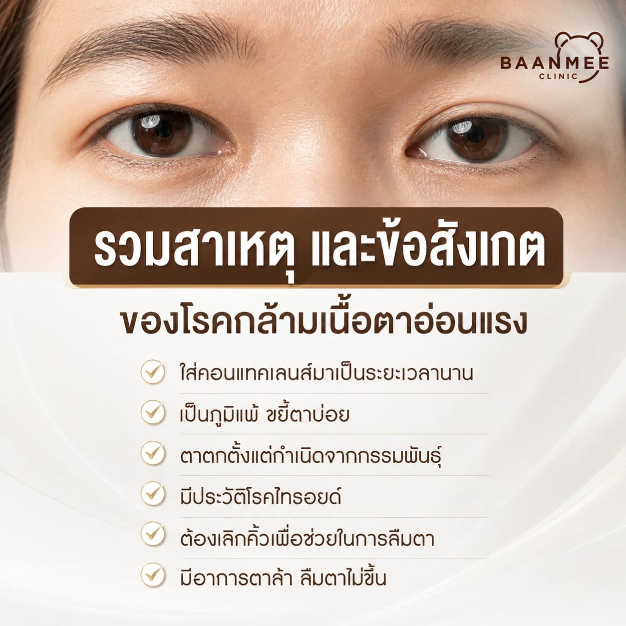ข้อสังเกตอาการกล้ามเนื้อตาอ่อนแรง