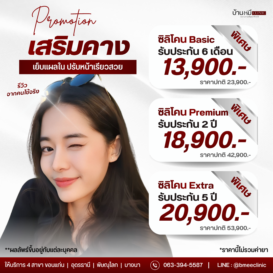 โปรโมชั่นศัลยกรรมเสริมคาง บ้านหมี คลินิก