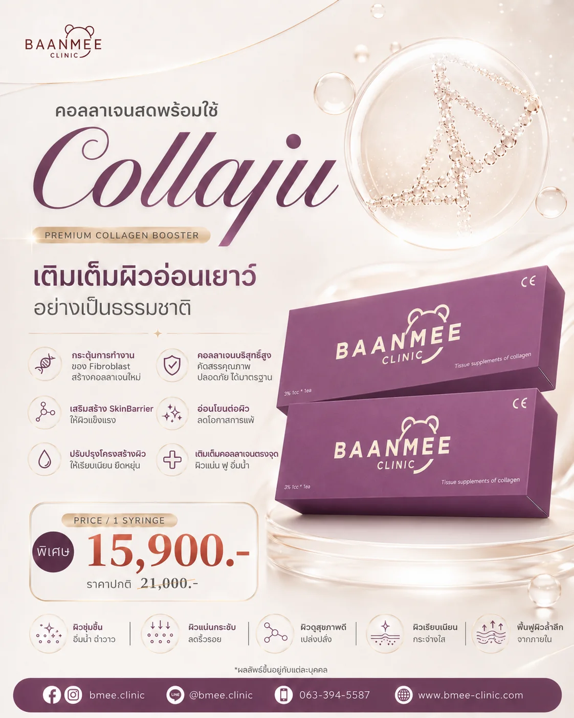 โปรโมชั่น Collaju คอลลาเจนสดพร้อมใช้ ราคาพิเศษ 1 หลอด 15,900 บาท บ้านหมี คลินิก