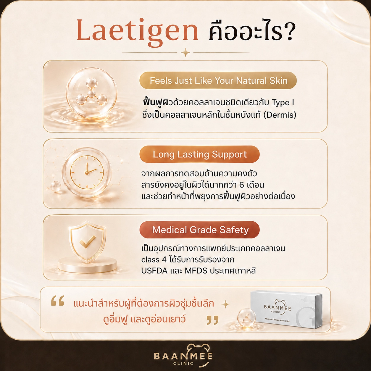 Laetigen Program คืออะไร คอลลาเจน Type I ชนิดเดียวกับคอลลาเจนหลักในชั้นหนังแท้ อยู่ในผิวได้นานกว่า 6 เดือน เป็นอุปกรณ์ทางการแพทย์ class 4 รับรองโดย USFDA และ MFDS ประเทศเกาหลี บ้านหมีคลินิก