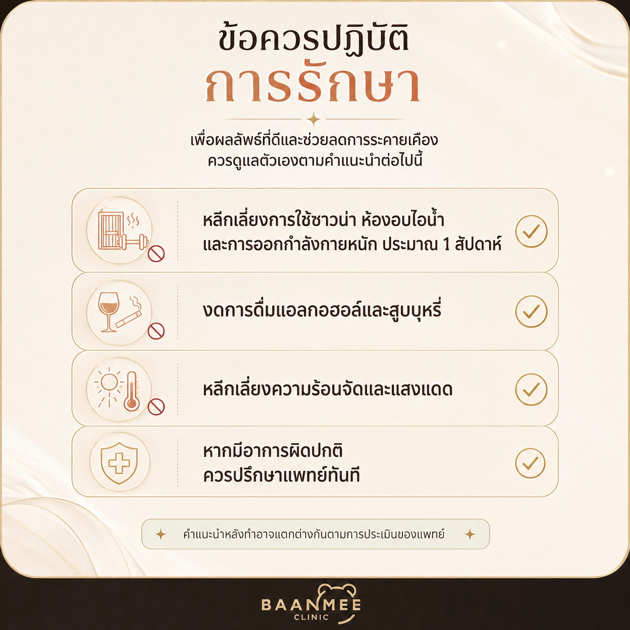ข้อควรปฏิบัติหลังทำ Laetigen Program หลีกเลี่ยงซาวน่า ห้องอบไอน้ำ และออกกำลังกายหนักประมาณ 1 สัปดาห์ งดแอลกอฮอล์และบุหรี่ หลีกเลี่ยงความร้อนจัดและแสงแดด หากมีอาการผิดปกติควรปรึกษาแพทย์ทันที