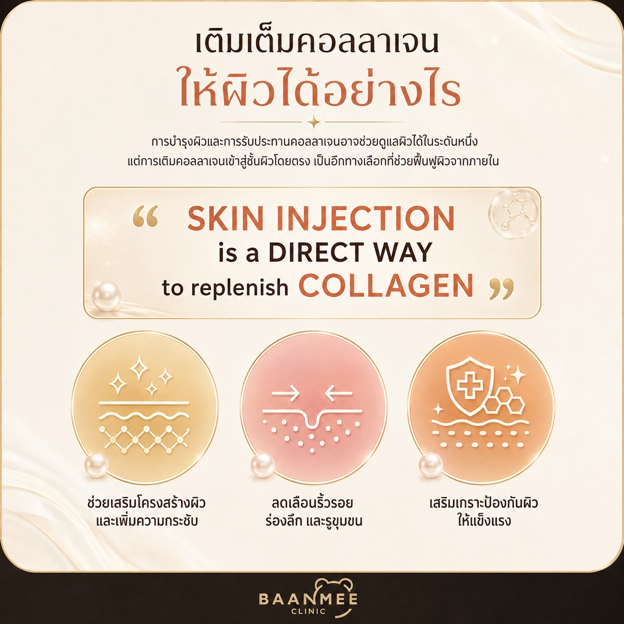 เติมเต็มคอลลาเจนให้ผิวได้อย่างไร การฉีดเข้าสู่ชั้นผิวโดยตรงช่วยเสริมโครงสร้างผิวและเพิ่มความกระชับ ลดเลือนริ้วรอย ร่องลึก และรูขุมขน เสริมเกราะป้องกันผิวให้แข็งแรง