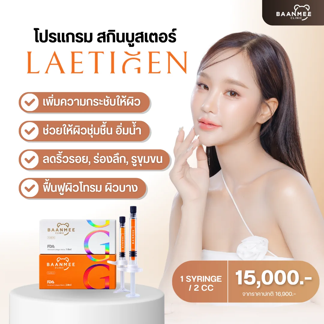 โปรโมชั่น Laetigen Program สกินบูสเตอร์คอลลาเจน เติมคอลลาเจนระชับให้ผิว ช่วยให้ผิวชุ่มชื้น อิ่มน้ำ ลดริ้วรอย ร่องลึก รูขุมขน ฟื้นฟูผิวโทรม ผิวบาง 1 syringe 2cc ราคาพิเศษ 15,000 บาท จากปกติ 16,900 บาท บ้านหมี คลินิก