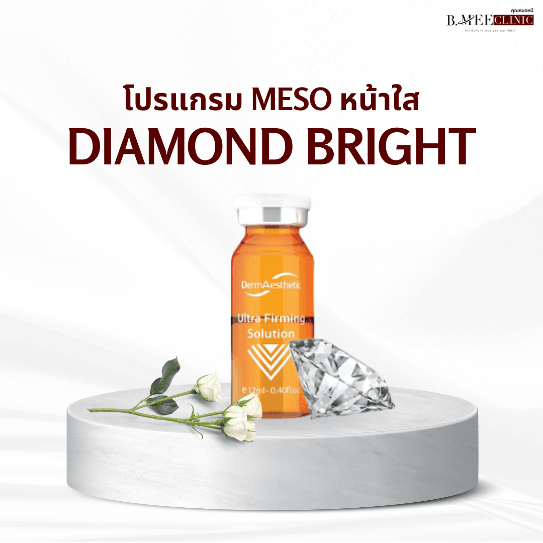 โปรแกรม เมโสหน้าใส Diamond Bright บ้านหมี คลินิก