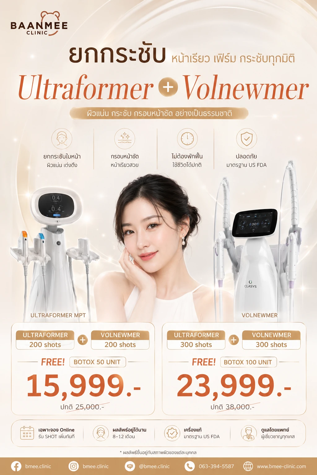 โปรโมชั่น Ultraformer MPT + Volnewmer 200 shots 15,999 บาท (ปกติ 25,000) แถมฟรี Botox 50 unit และ 300 shots 23,999 บาท (ปกติ 38,000) แถมฟรี Botox 100 unit บ้านหมีคลินิก
