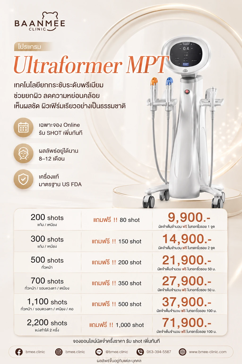 โปรโมชั่น Ultraformer MPT 200 shots 9,900 บาท 300 shots 14,900 บาท 500 shots 21,900 บาท 700 shots 27,900 บาท 1,100 shots 37,900 บาท และ 2,200 shots 71,900 บาท แถมฟรีช็อตเพิ่มทุกแพ็กเกจ บ้านหมีคลินิก